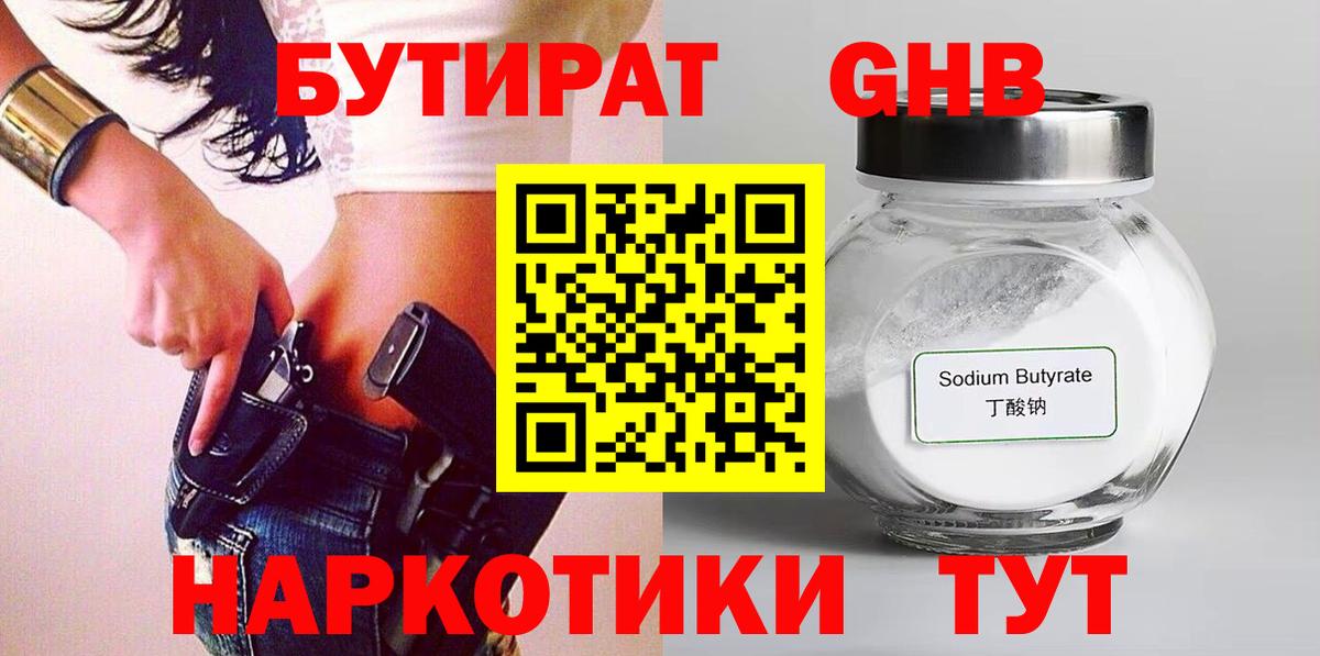БУТИРАТ бутандиол  Вход с VPN  Рассказово 